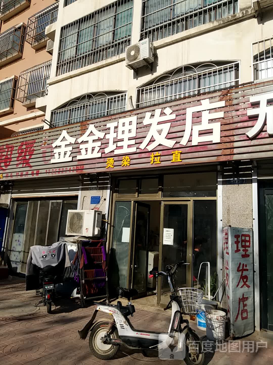 金金理发店举