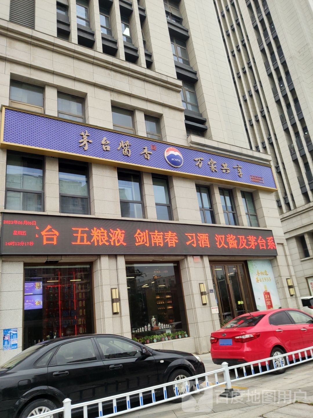 茅台酱香万家共享(国基路店)