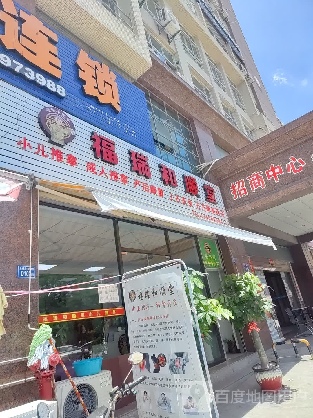 福瑞和顺堂