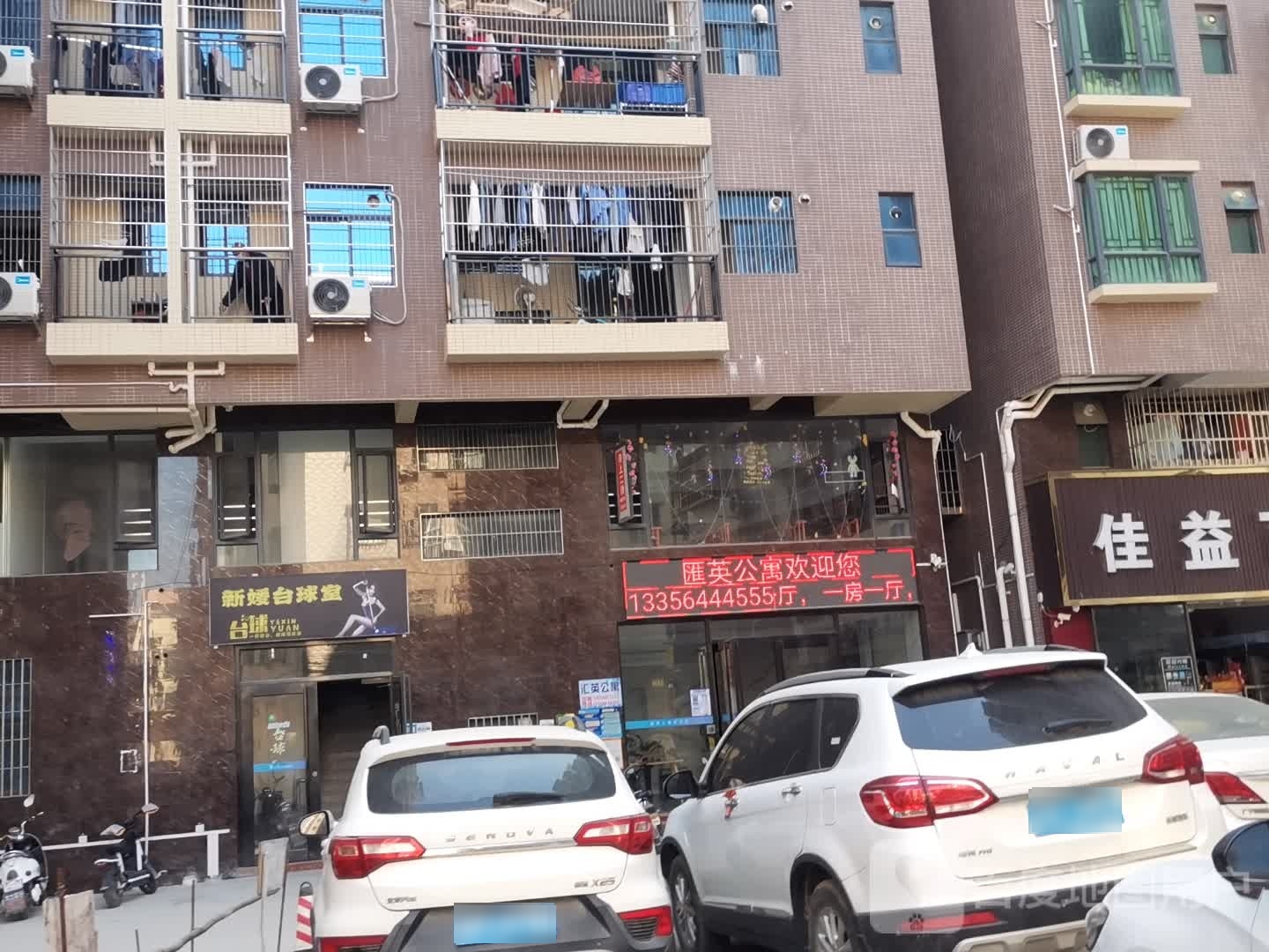 新媛台球室