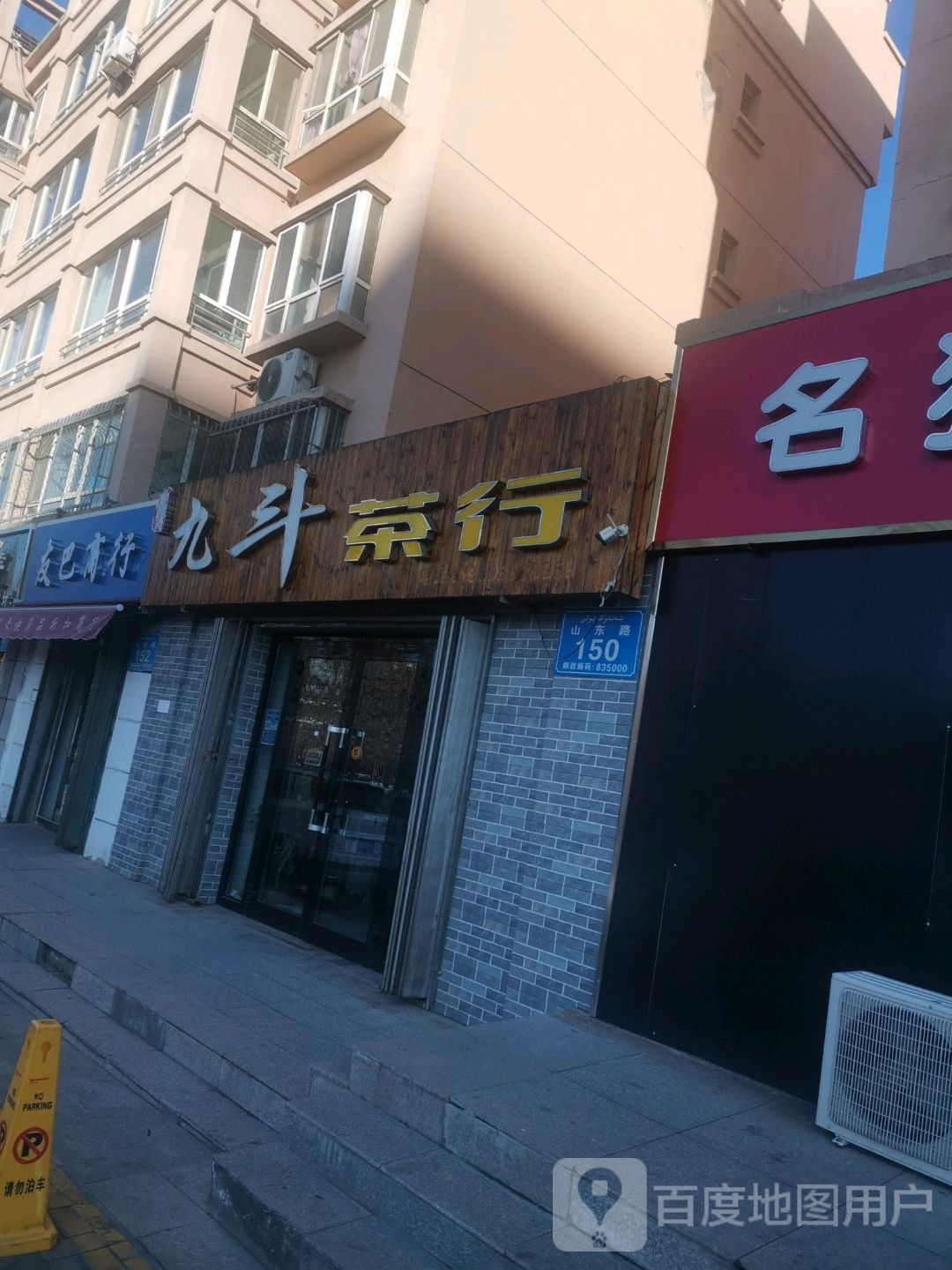 九斗业茶行(江南春晓店)