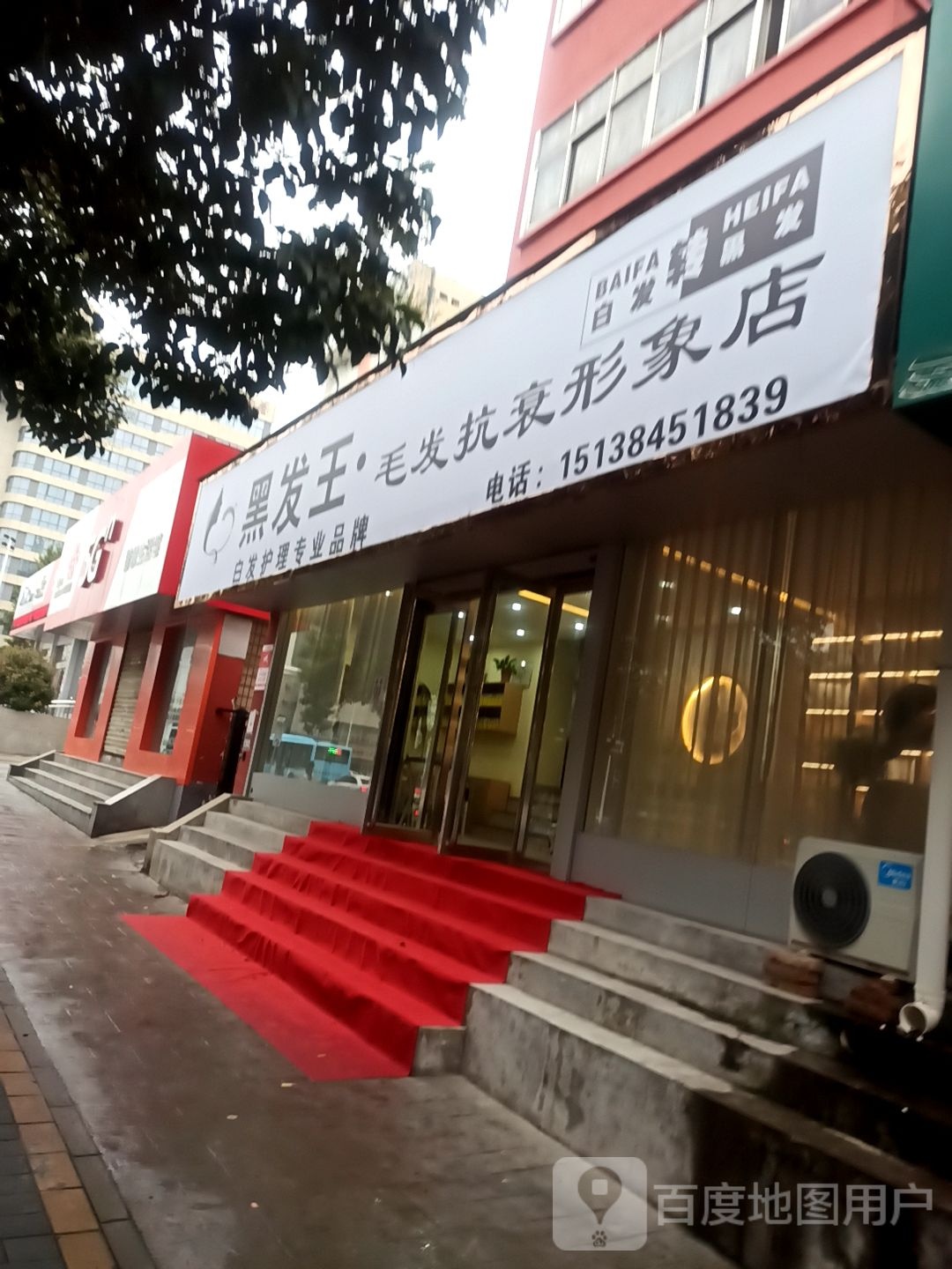 黑发工·毛发抗衰形象店