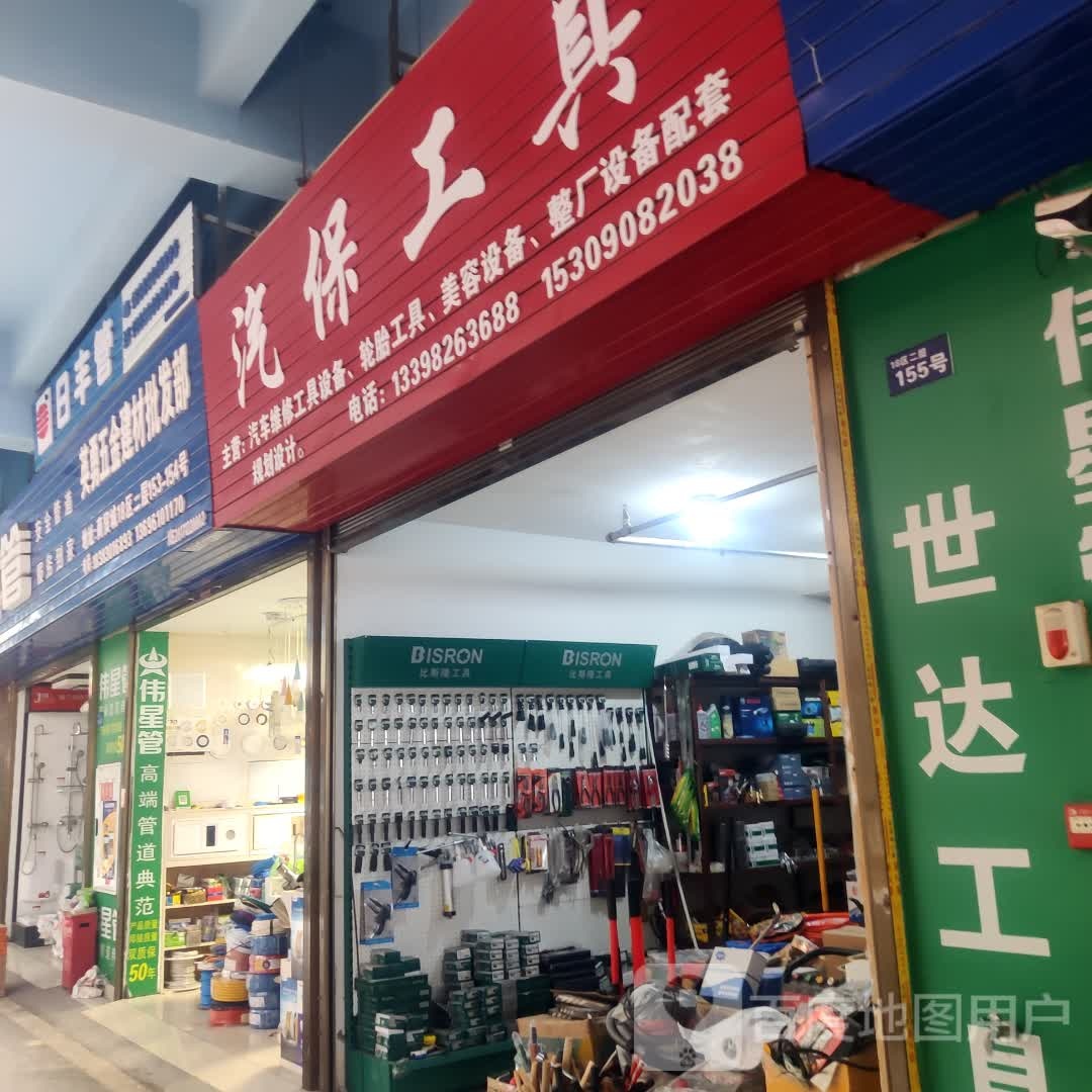 汽车工具(长生街店)