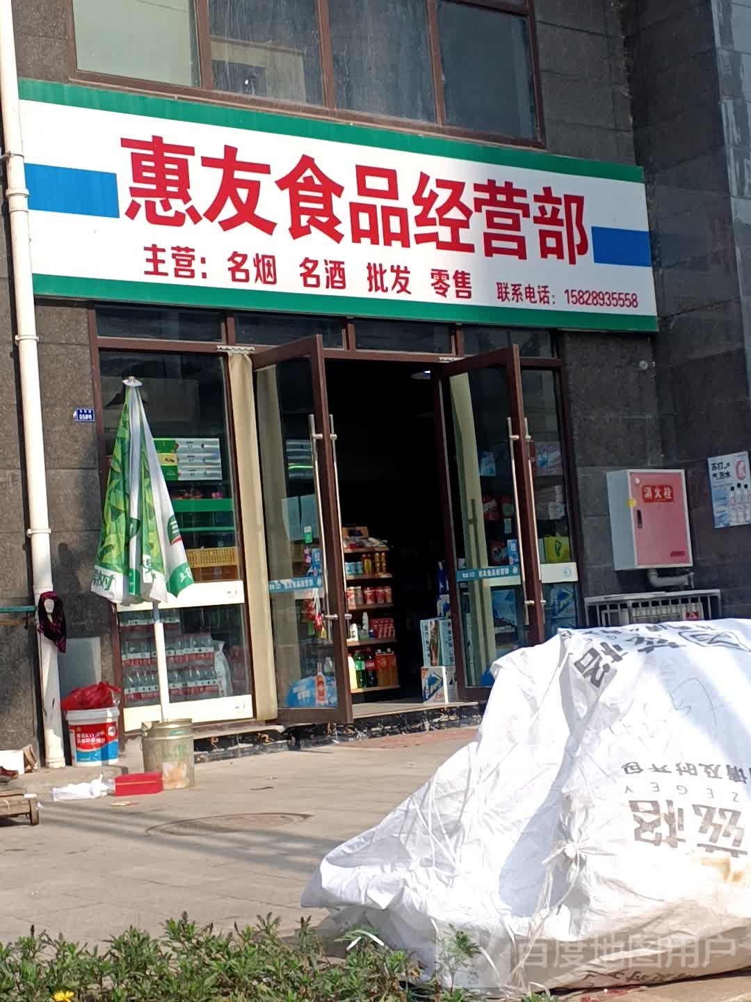 惠友食品经营店