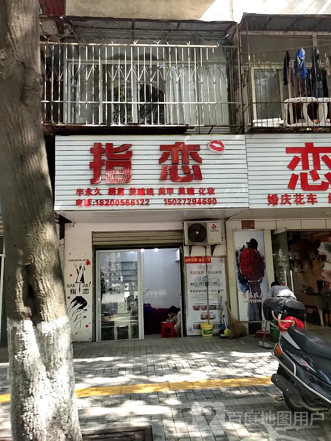 指恋美容(东风路店)