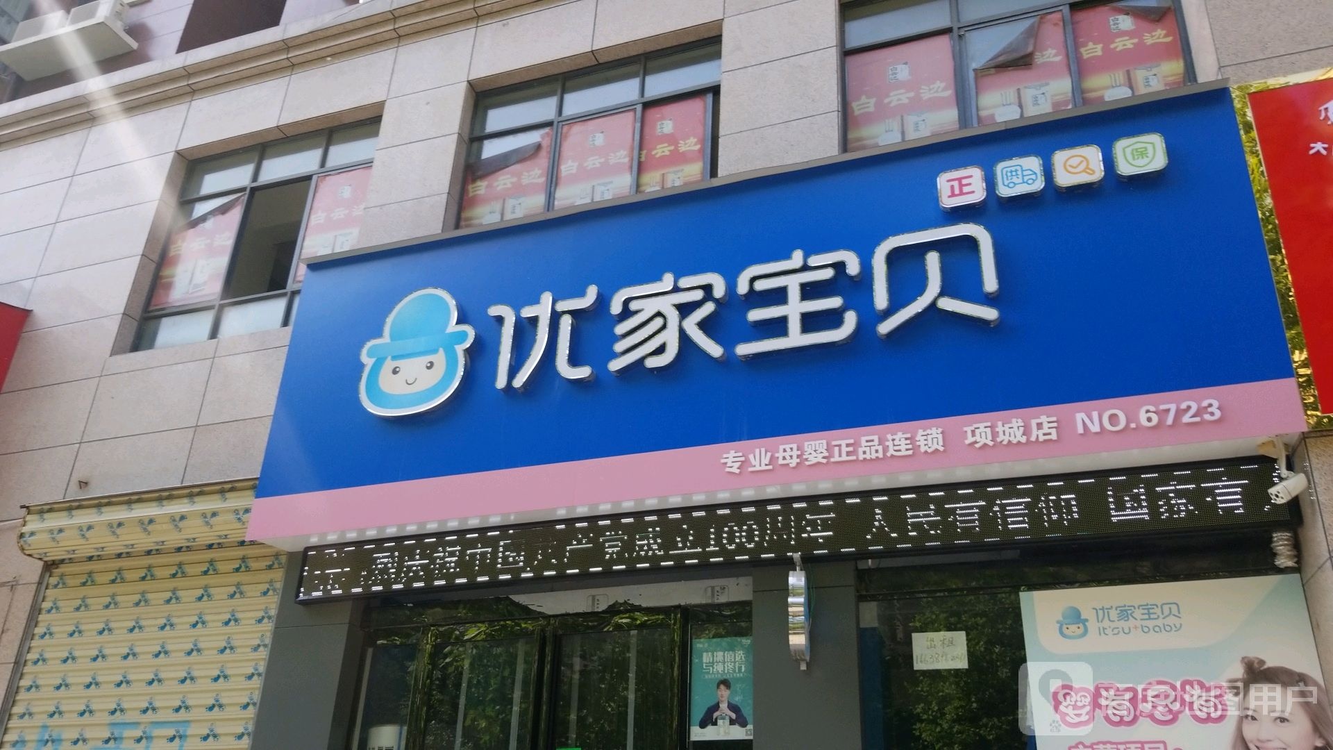 项城市优家宝贝(北平路店)