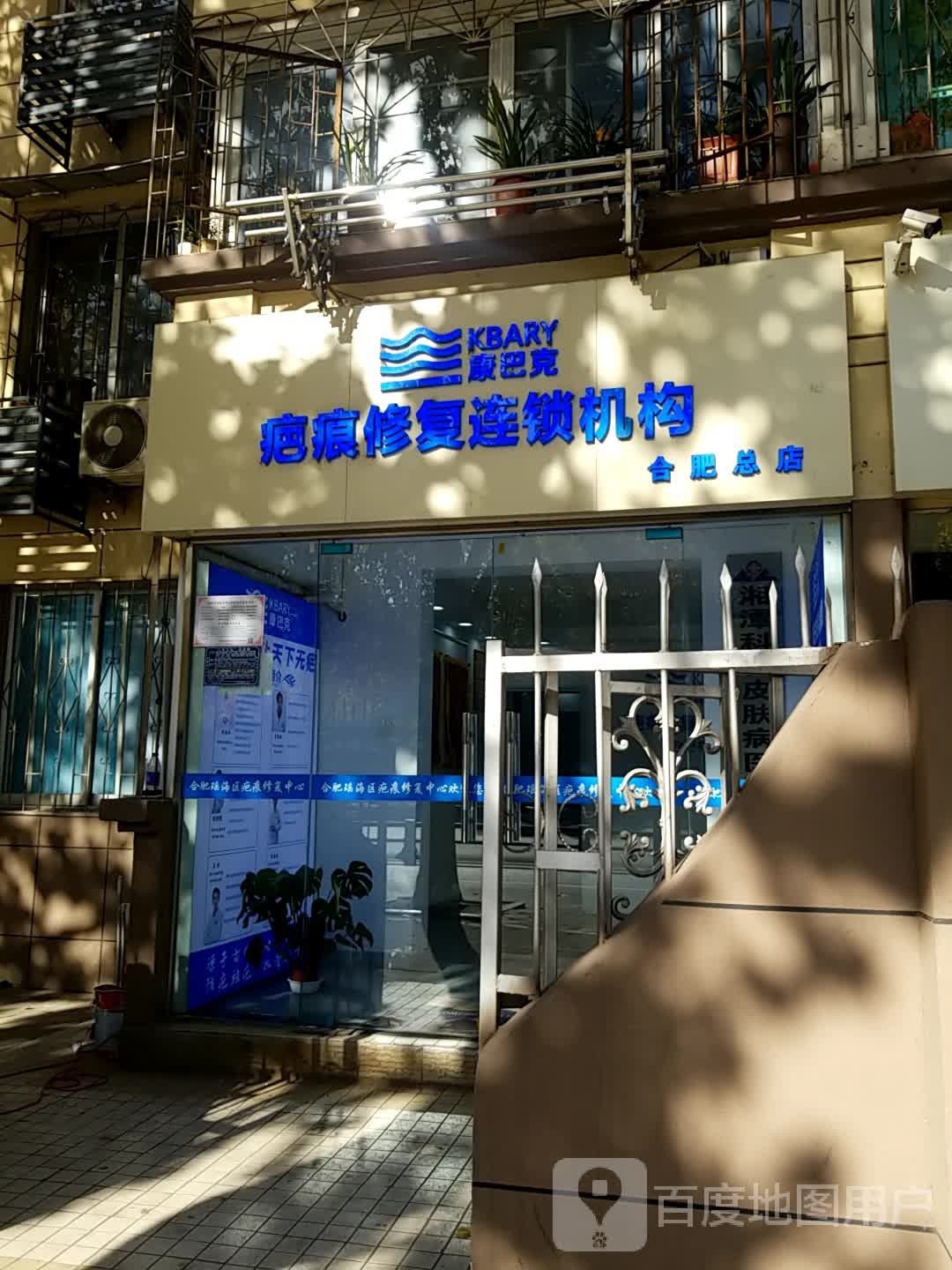 合肥康巴克美容修护(合肥总店)