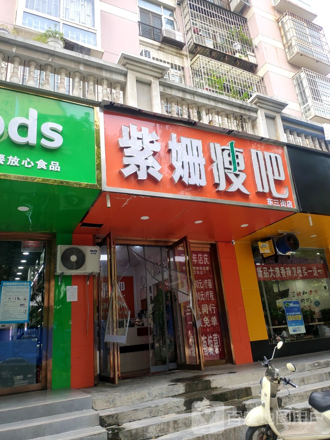 紫姗瘦吧减肥连锁店(东三街店)