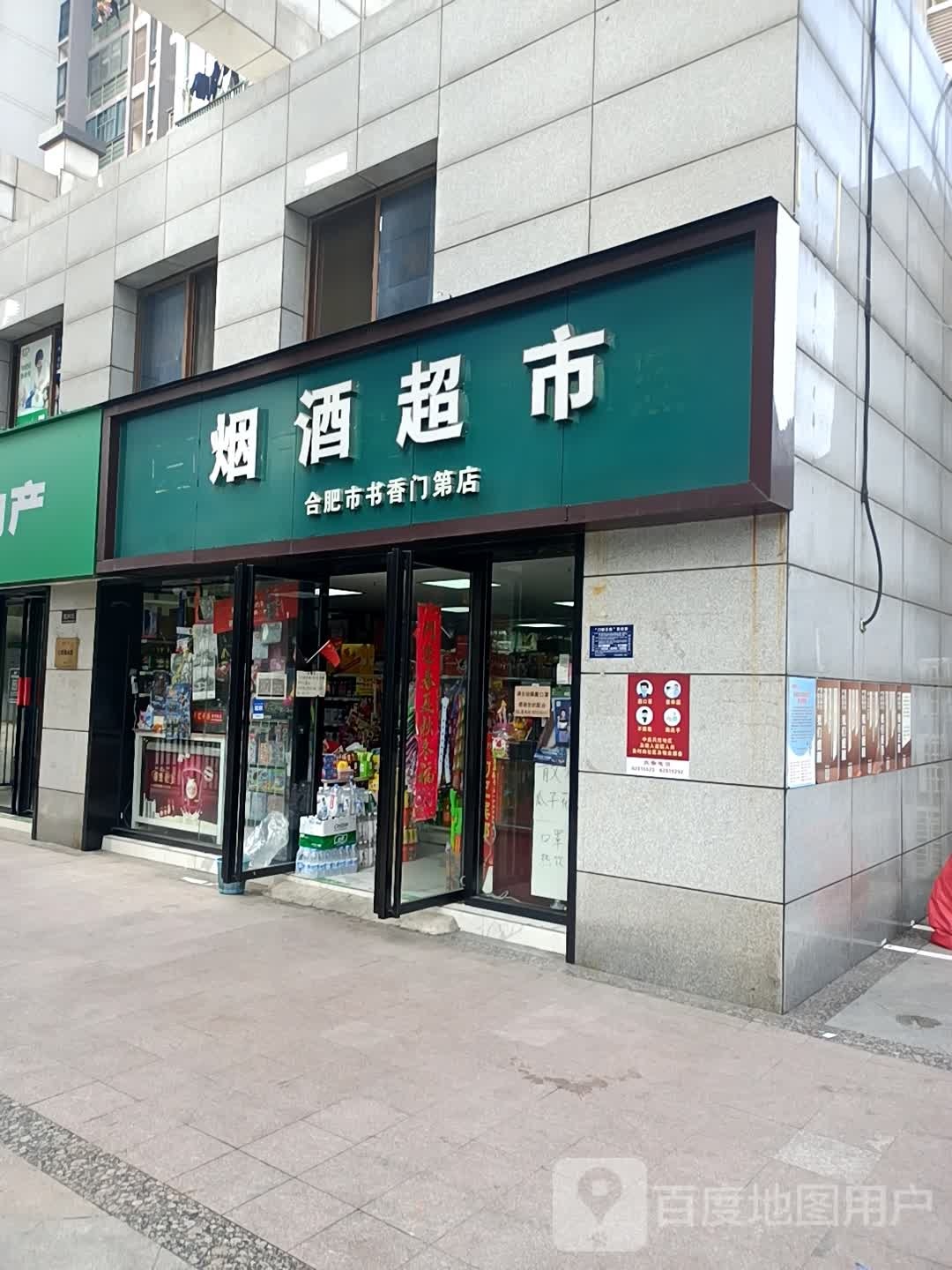 烟酒超市(合肥市书香门第店)