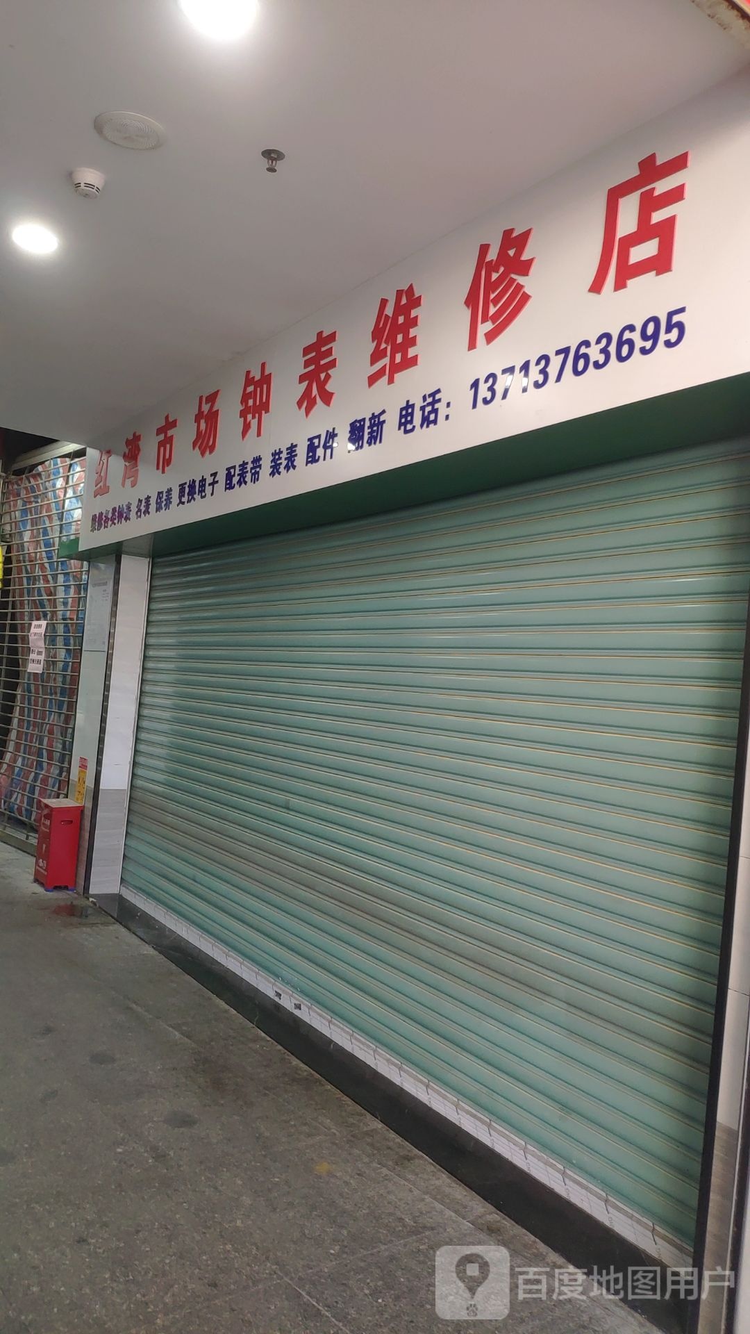 红湾市场钟表维修店