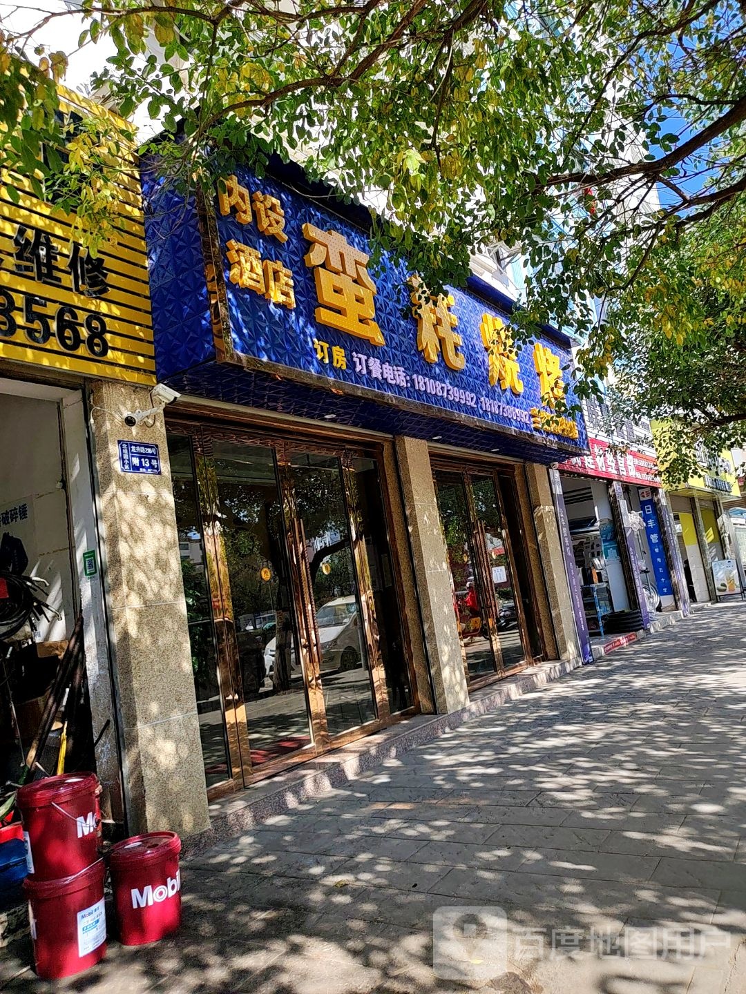 蛮耗可以靠己(蒙自二店)
