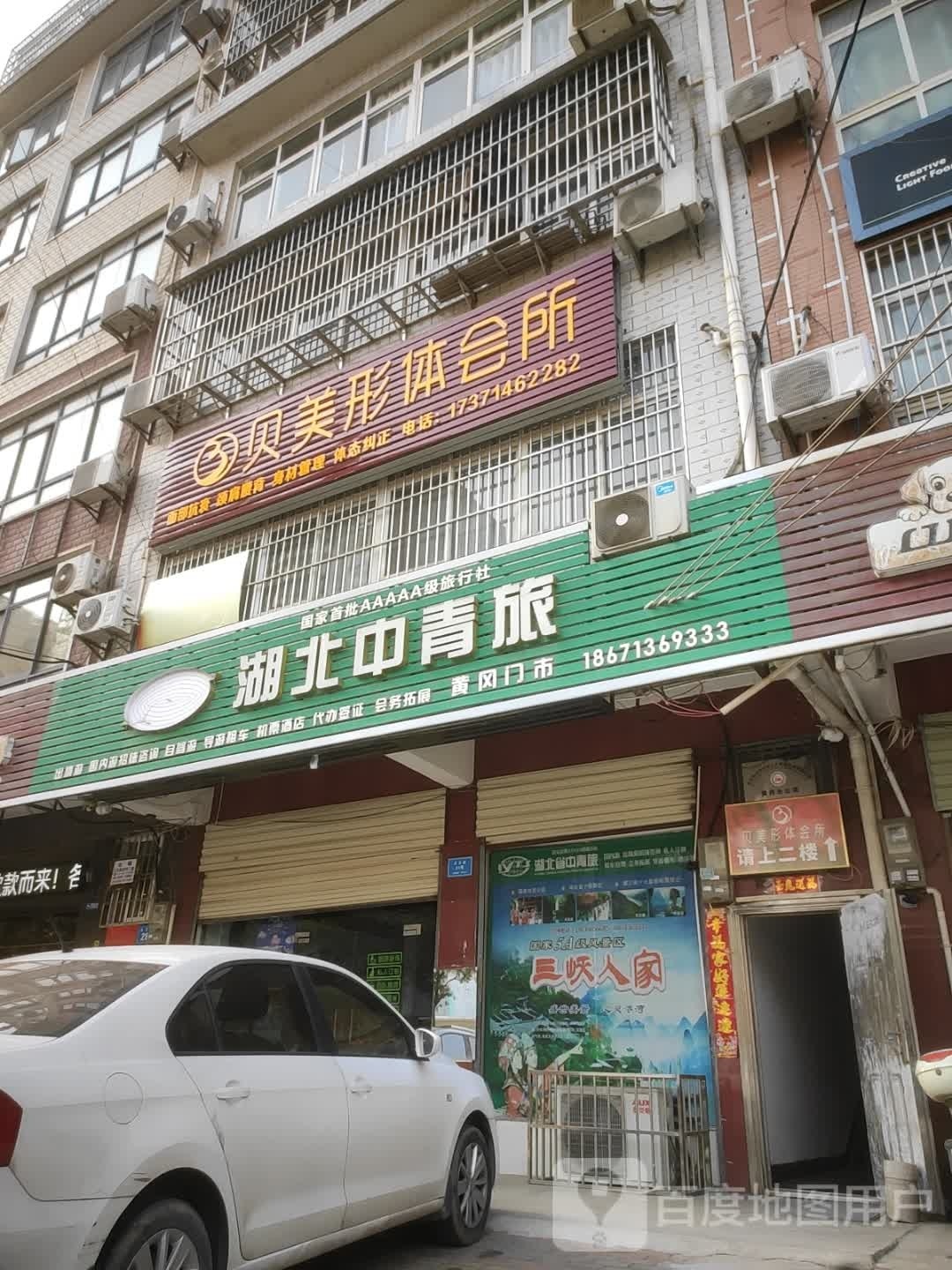 贝美形体会所