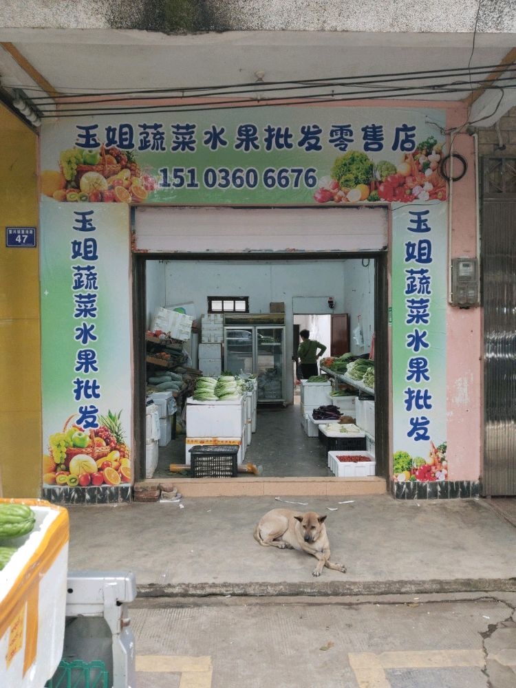 玉姐蔬菜水果批发零售店