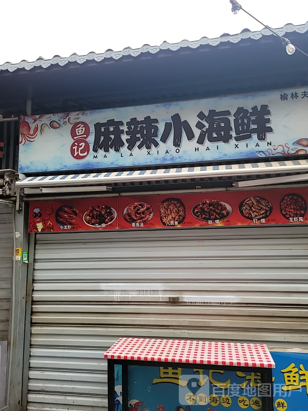 鱼记麻辣小海鲜