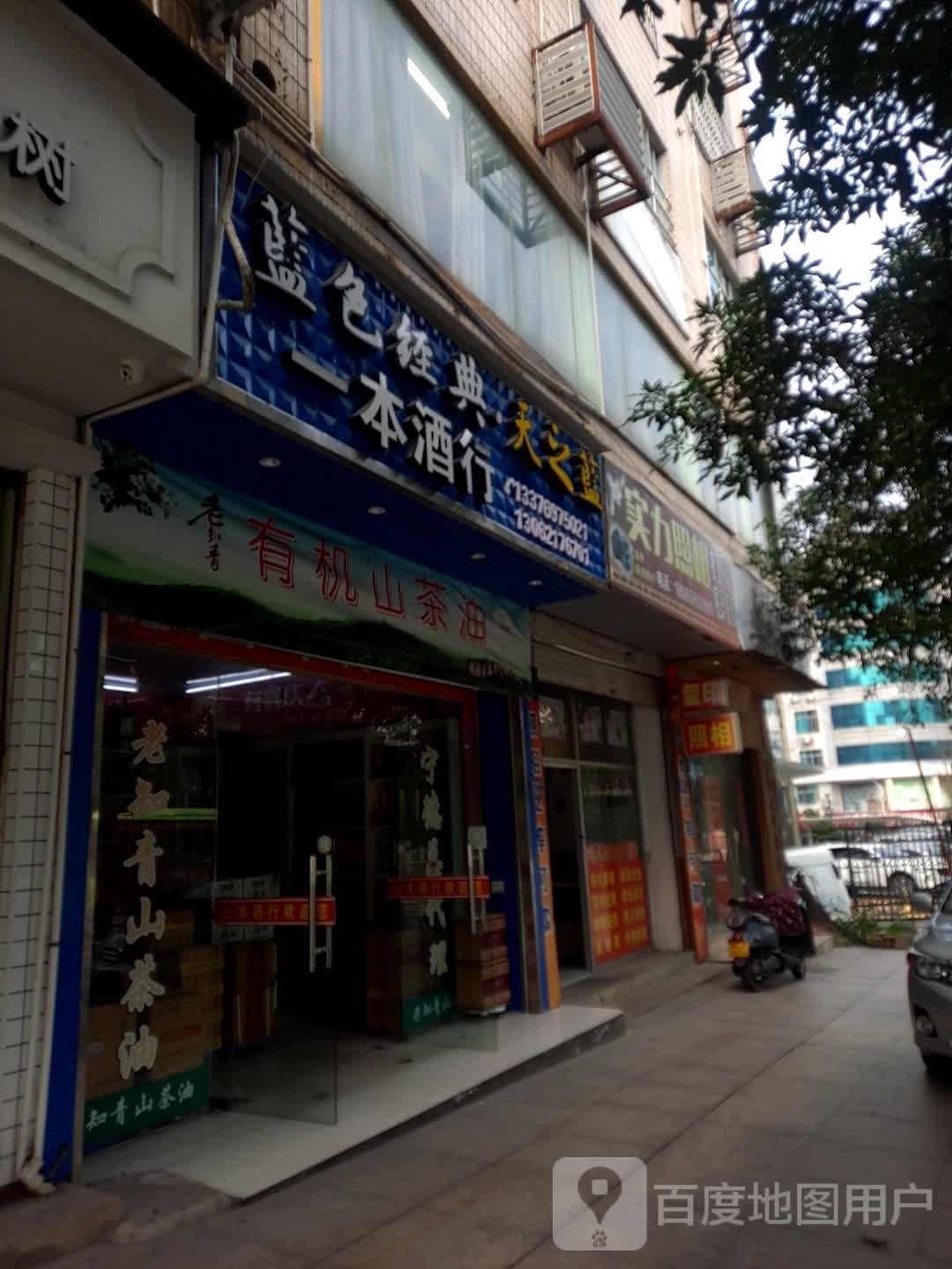 壹本酒行