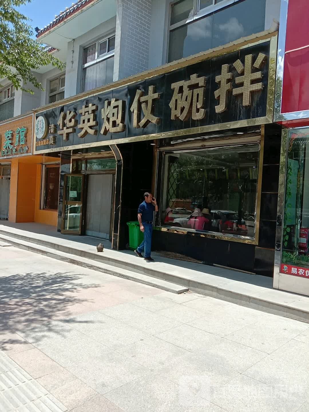 清真华英炮仗碗拌(富民路商业街店)