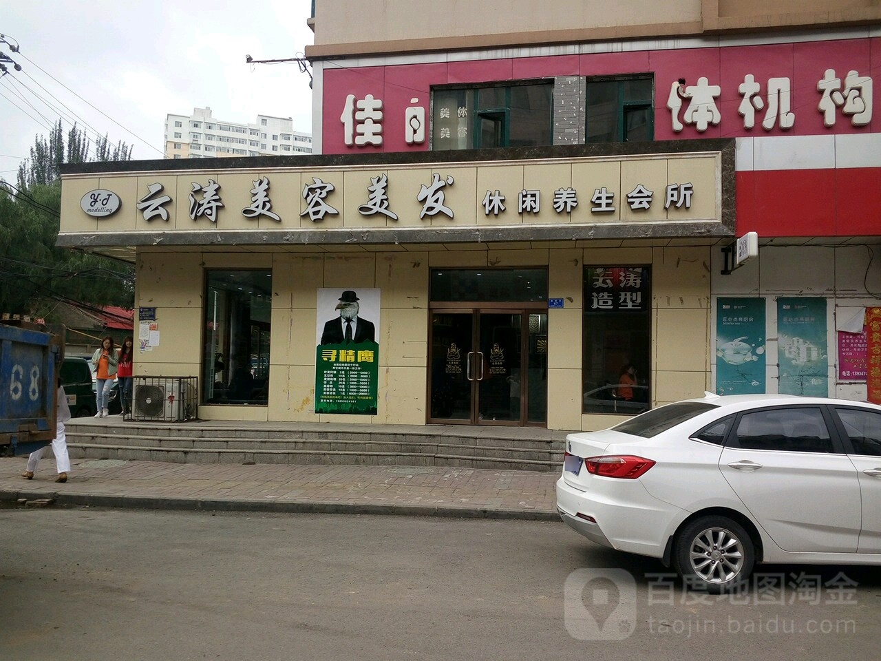 云涛烫染美容机构(名都店)