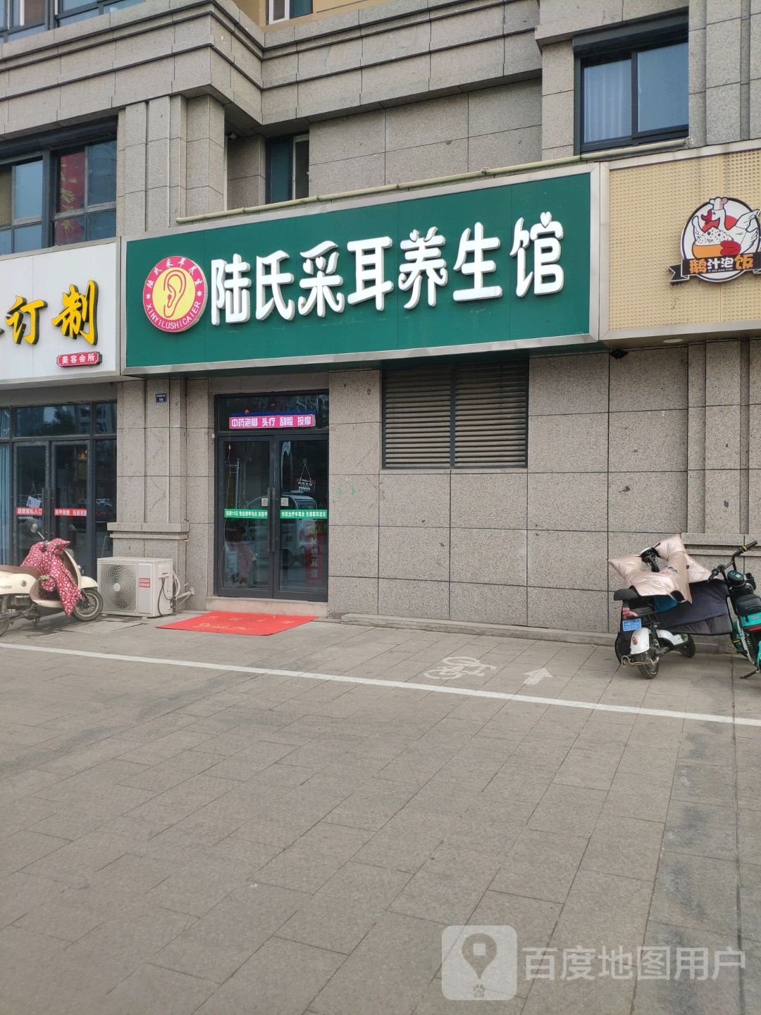 陆氏采耳养生馆