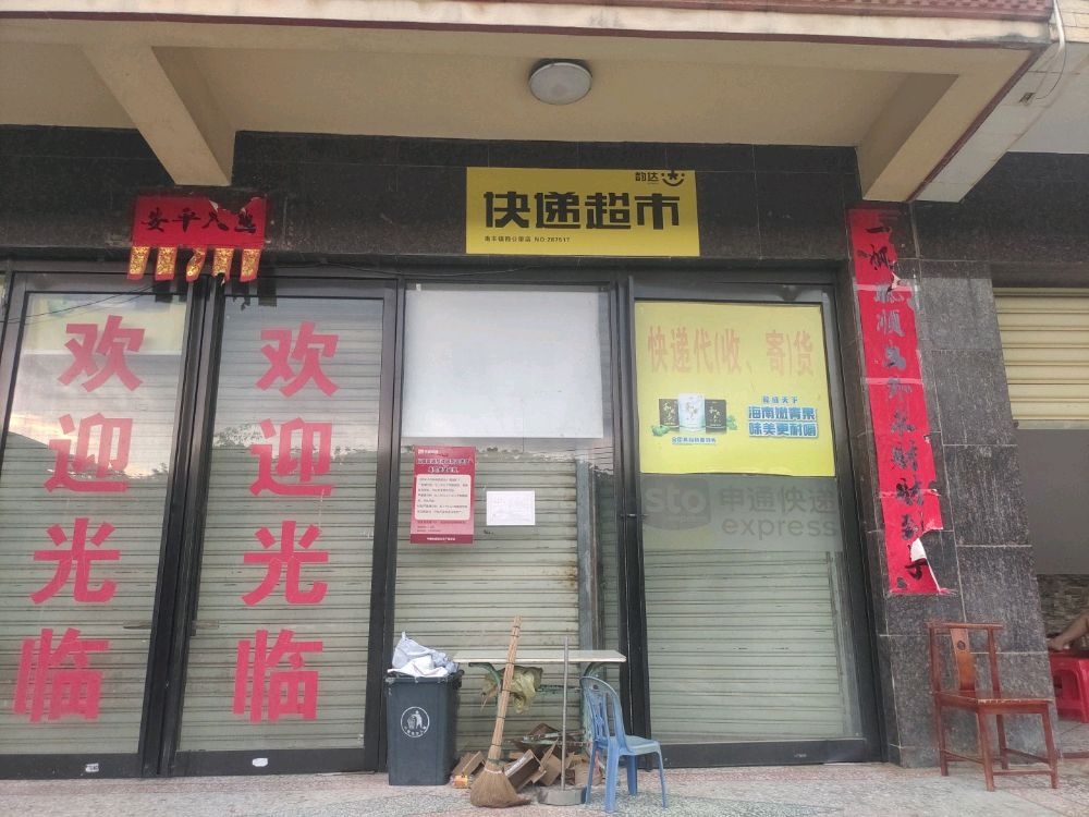 兔喜快递超市四公里店(X503店)