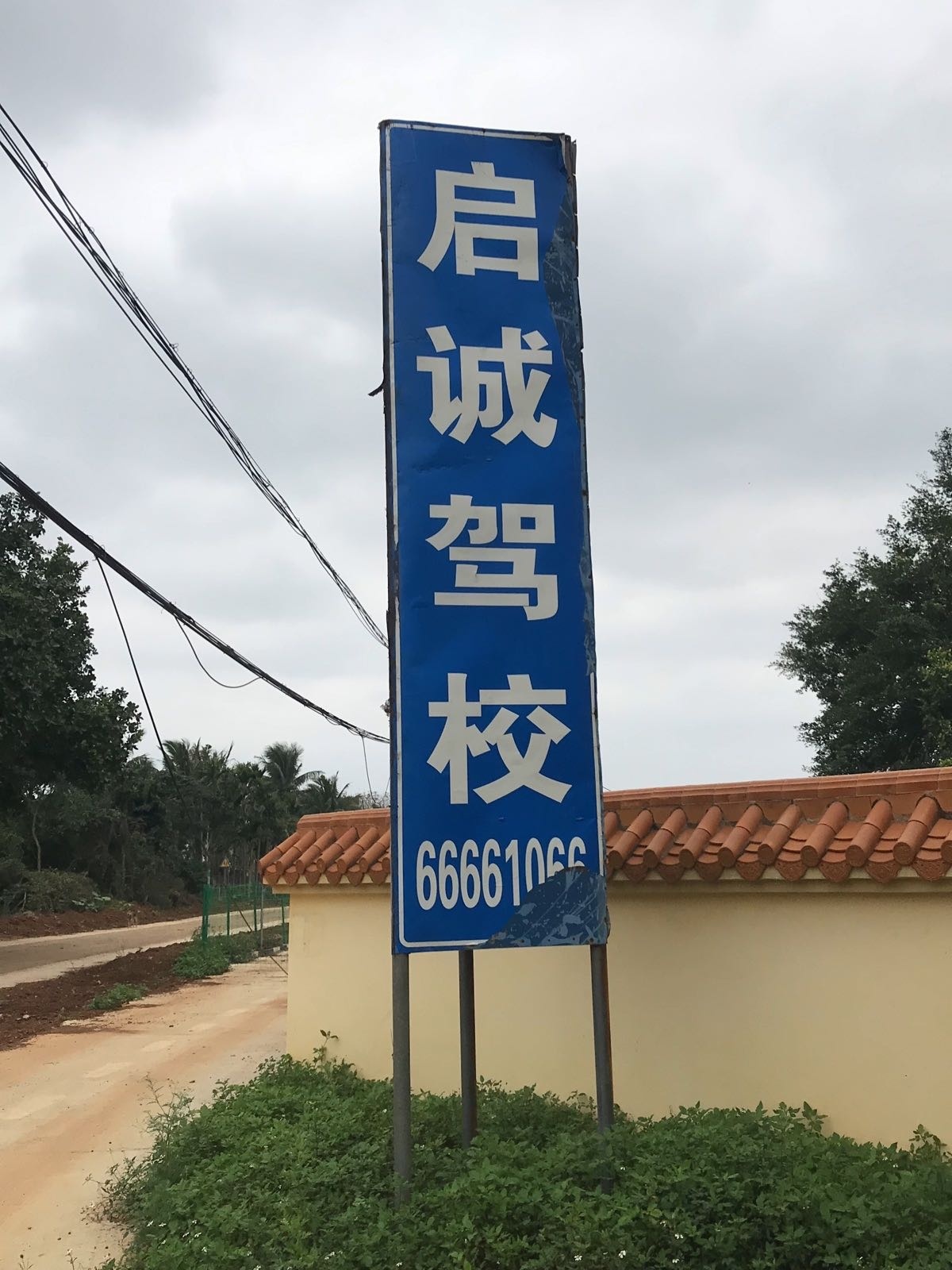 启诚驾校练车场