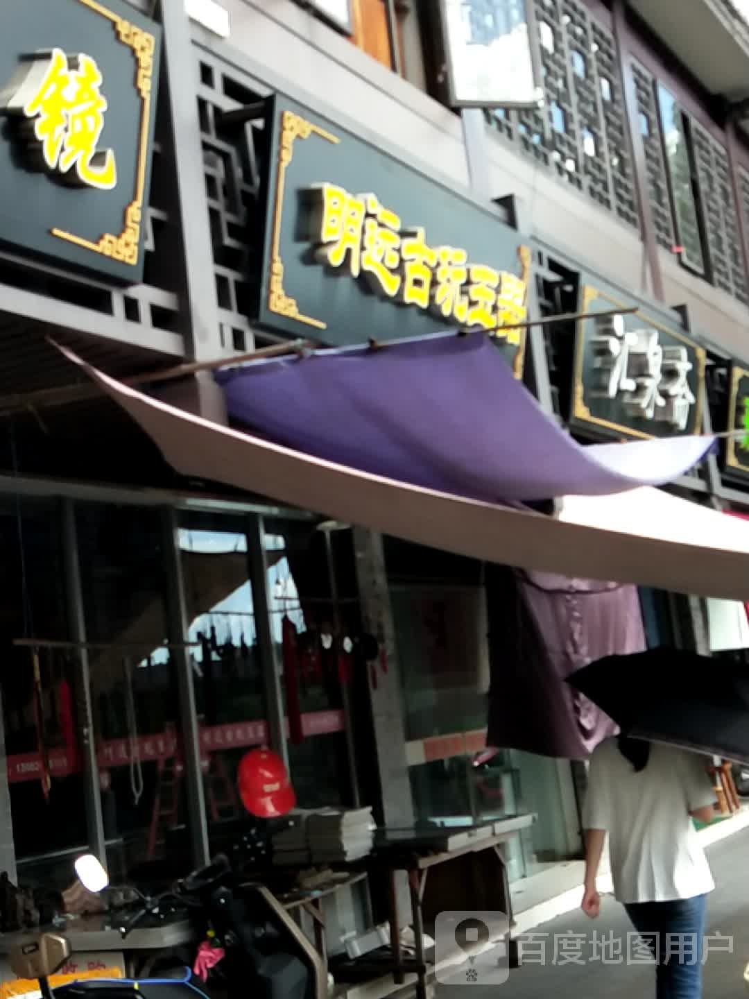明远古玩玉器