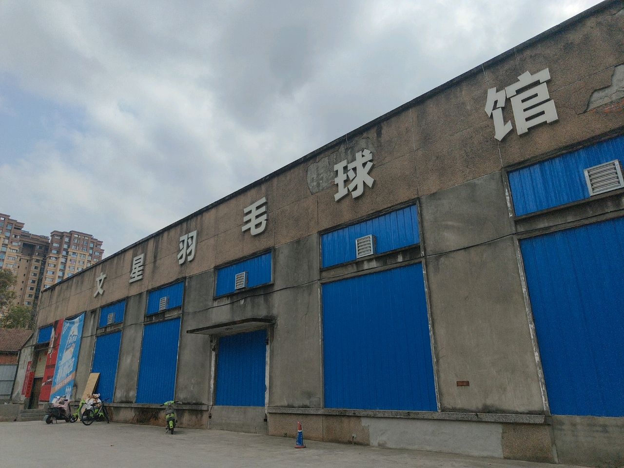 文星羽毛球馆