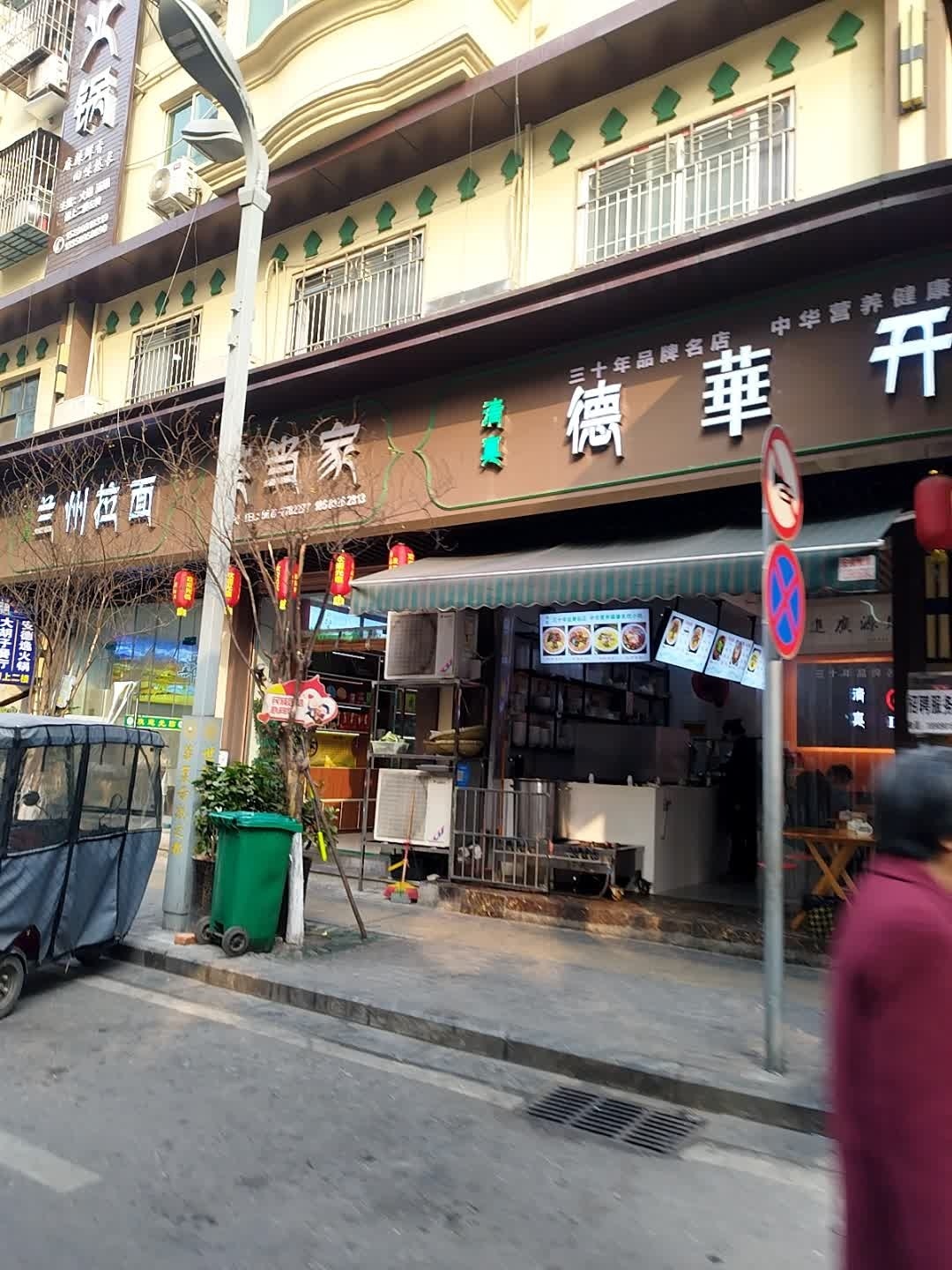 清真兰州拉面(北街上段店)