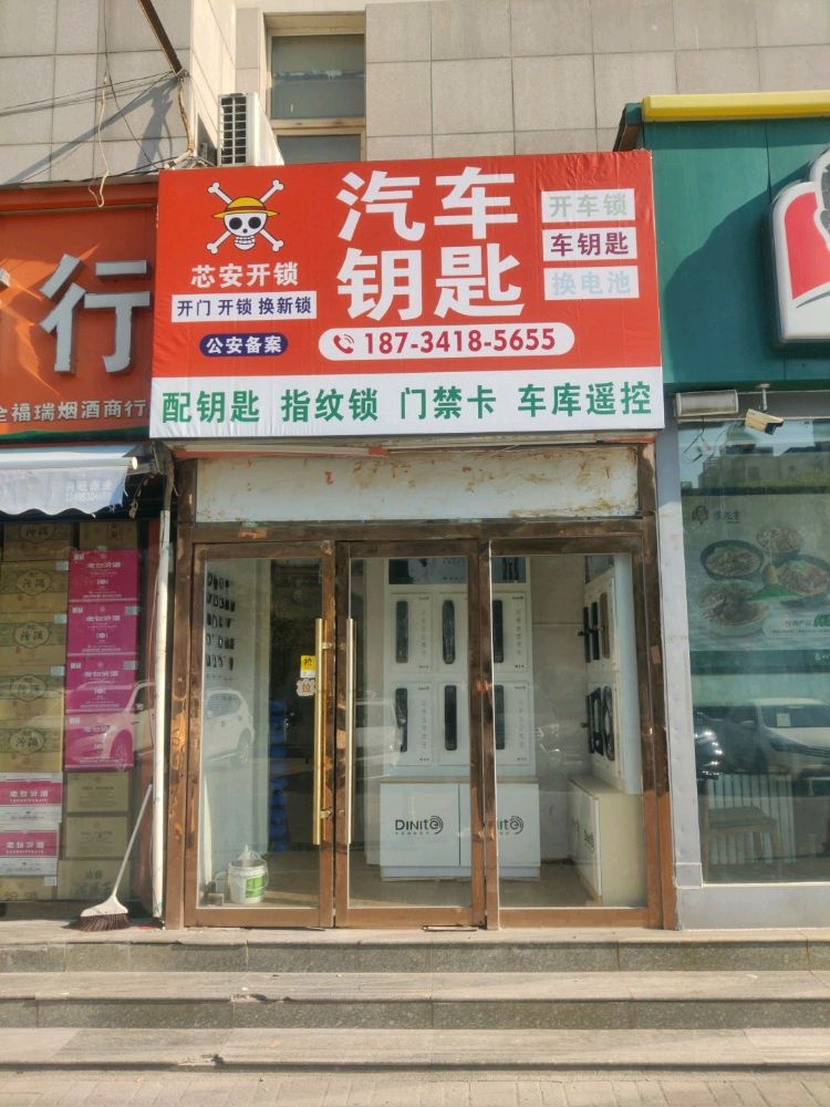 芯安开锁汽车钥匙