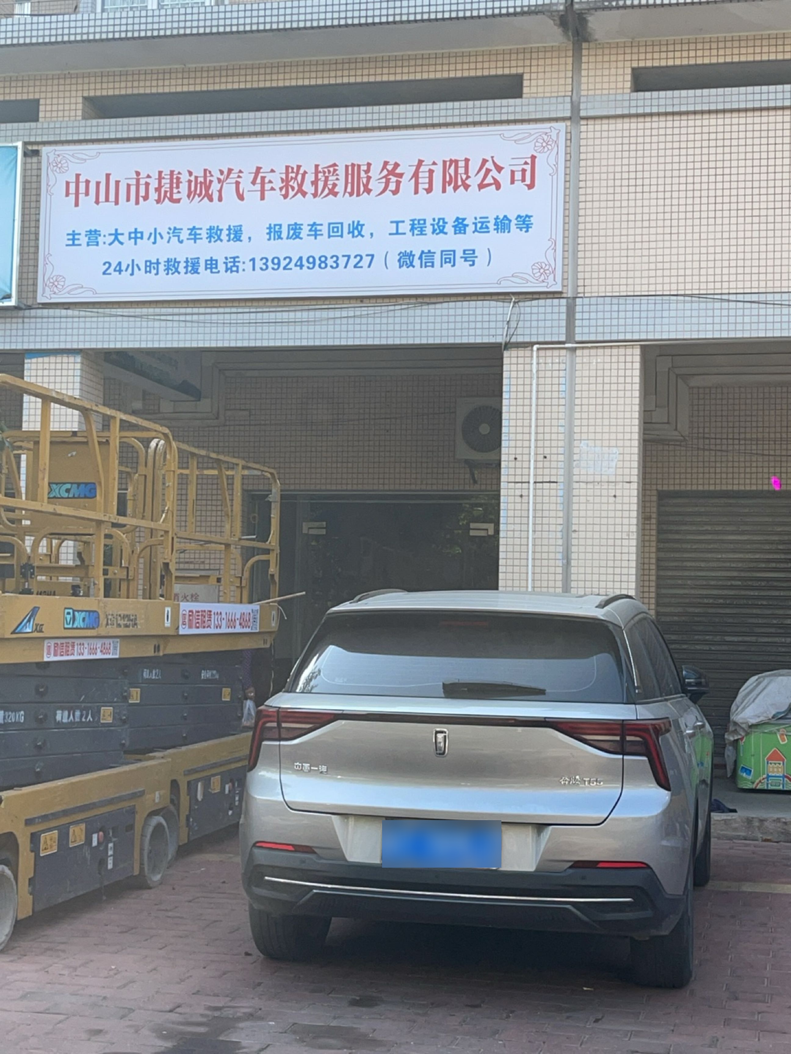 中山市捷诚汽车救援服务有限公司