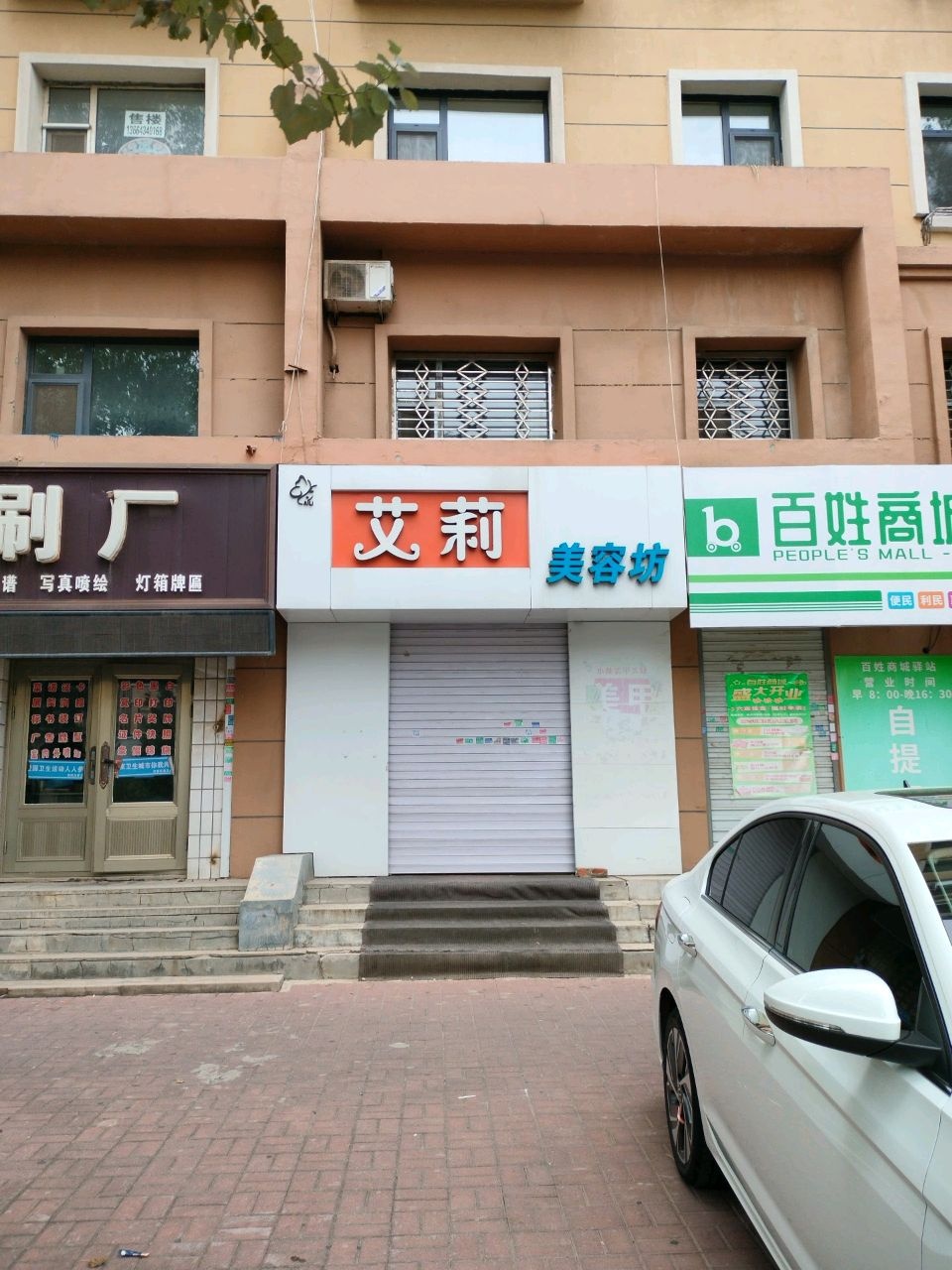 艾莉美容坊(国税小区店)