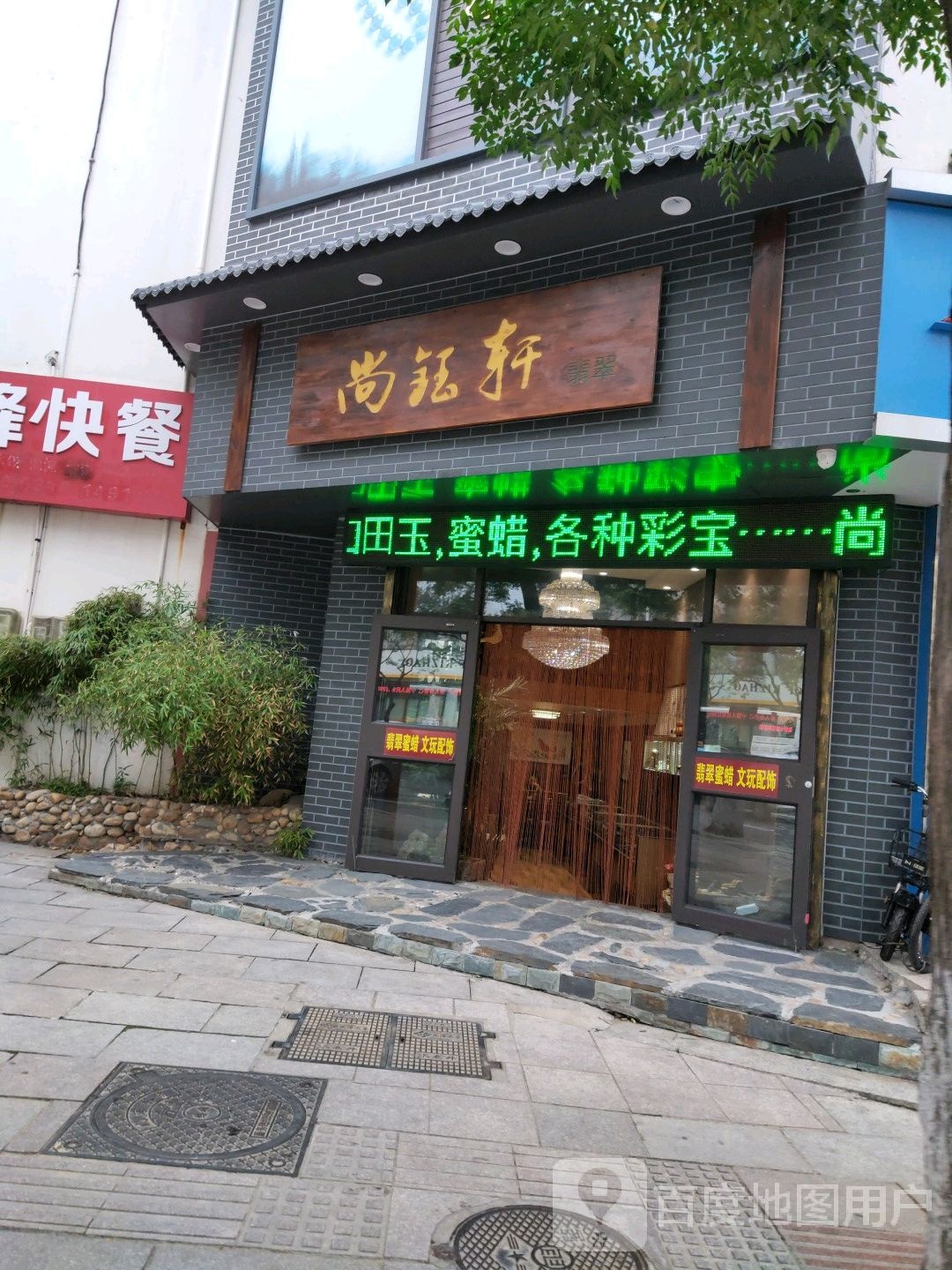 尚钰轩翡翠