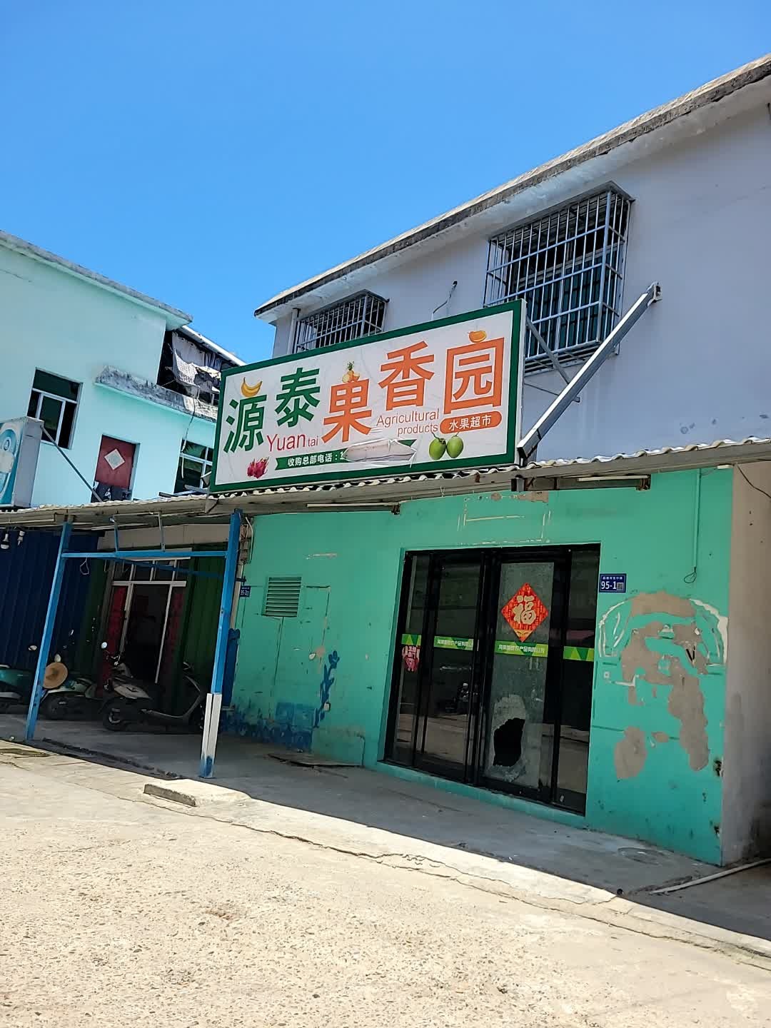 源泰果香园(荔枝沟店)