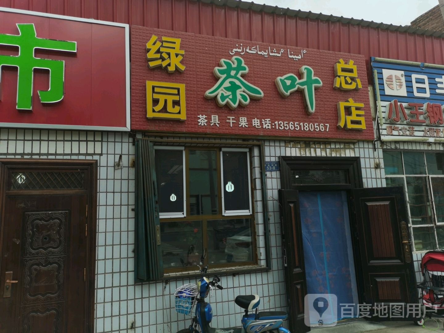 绿园茶叶(总店)