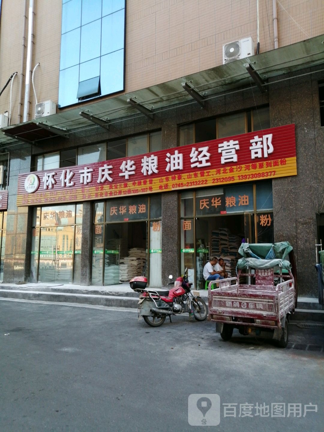 怀化市庆华粮油经营部