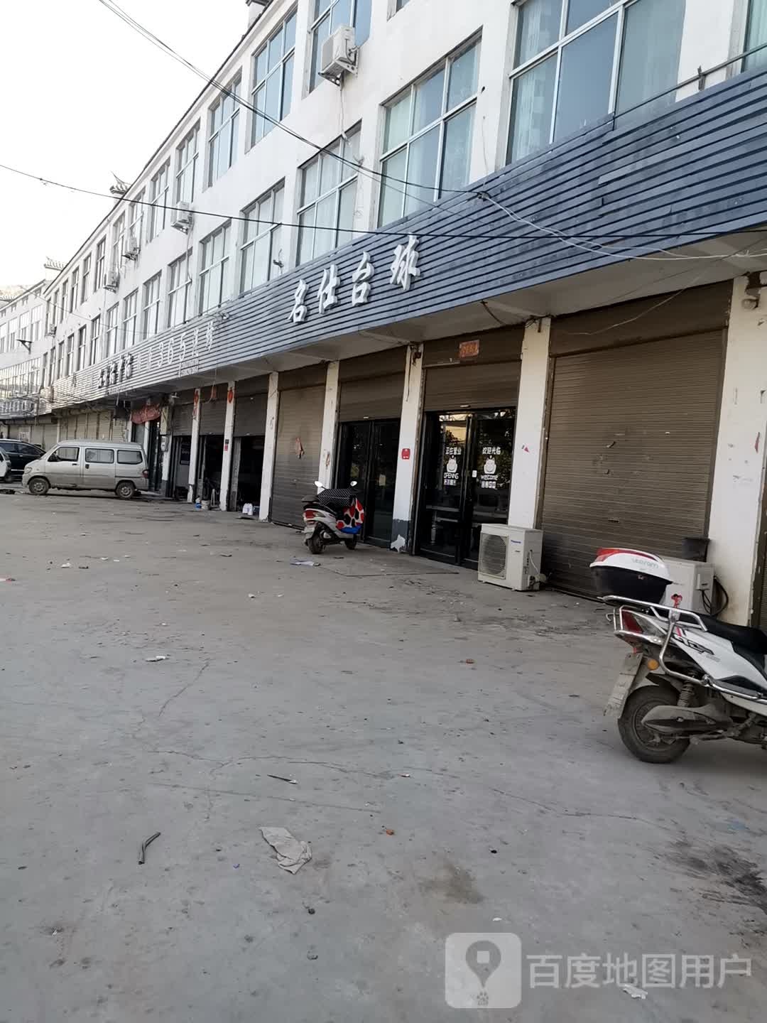 名仕台球(芒种桥店)