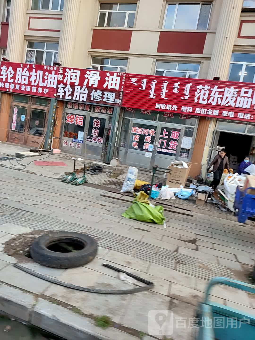 范东废品收购站