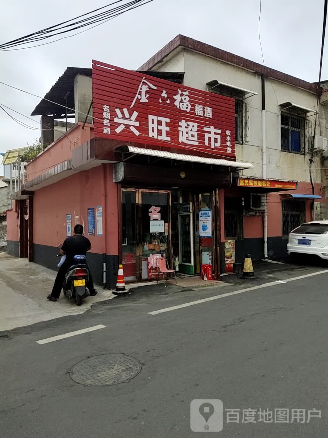 兴旺超市(段家湾东路店)