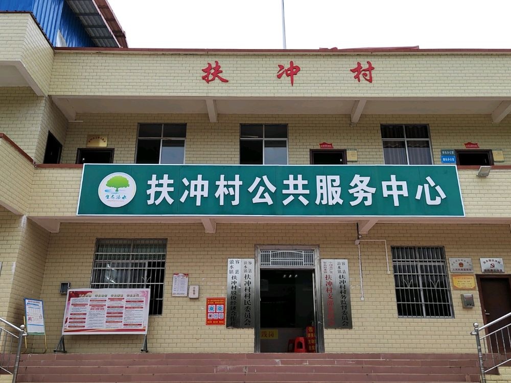 扶冲村民委员会