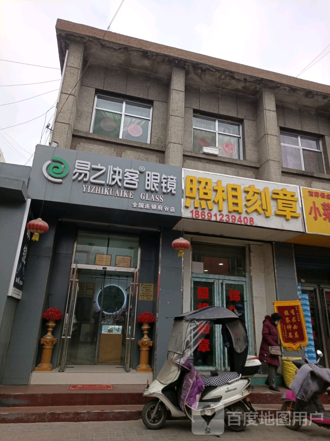 易之快客眼镜(人民东路店)