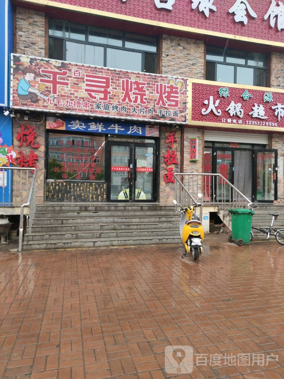 千百寻烧烤(育德家园店)