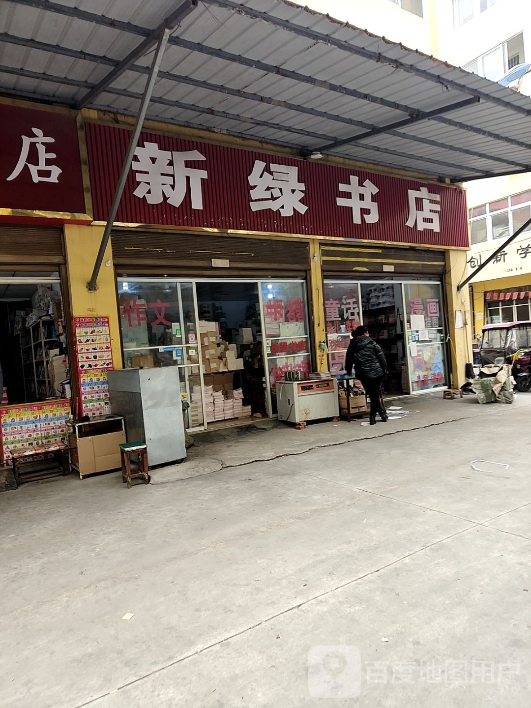 新绿书店