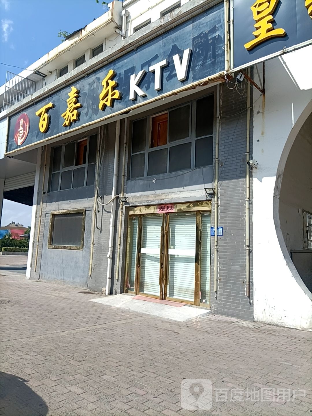 百嘉乐亮贩KTV