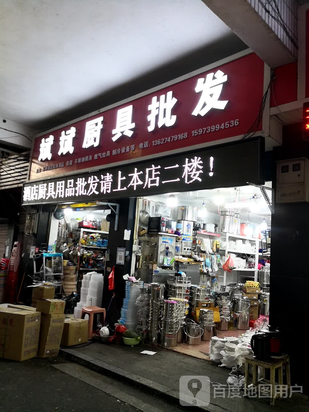 斌斌厨具总汇