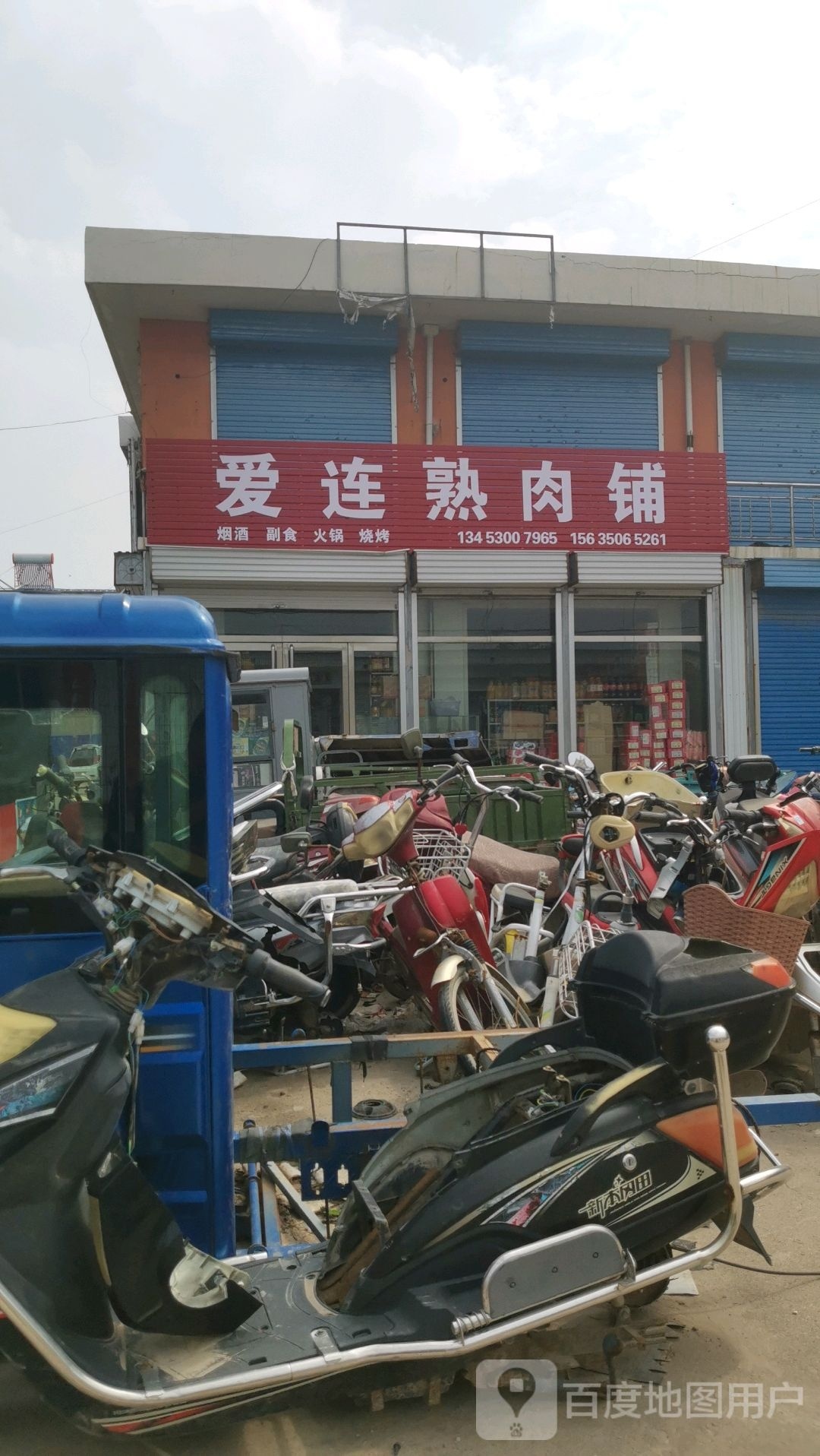 爱连熟肉铺