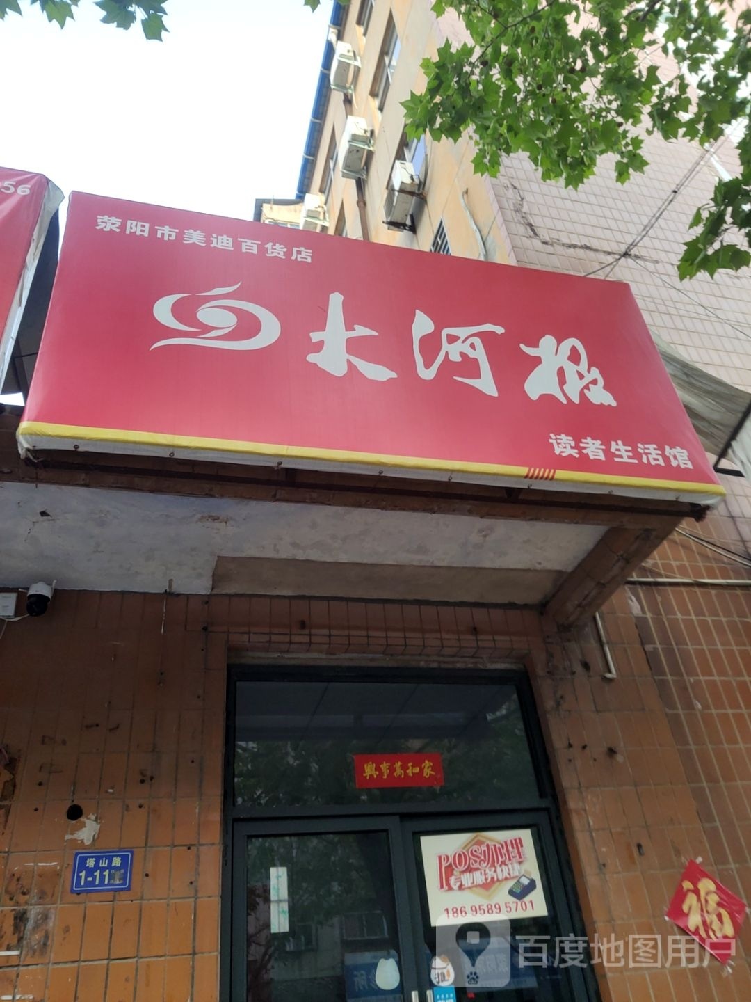 荥阳市美迪百货店