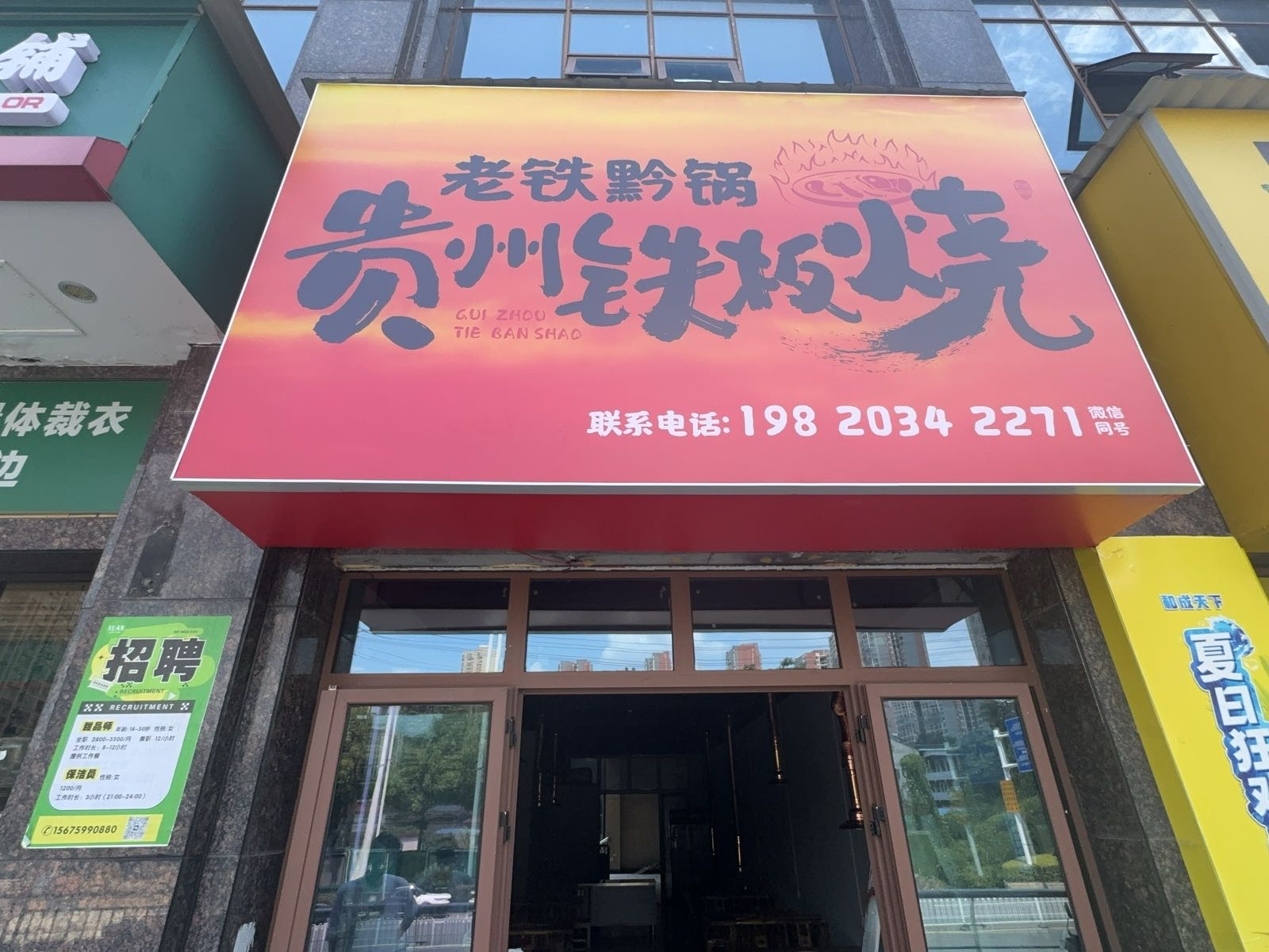 老铁黔锅贵州铁板烧