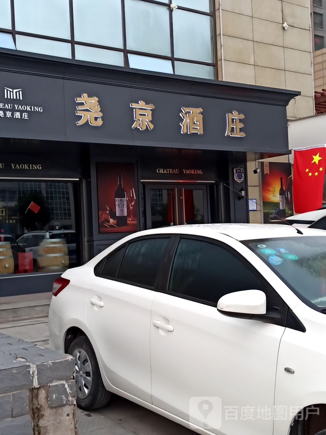 尧京酒庄(恒安广场店)