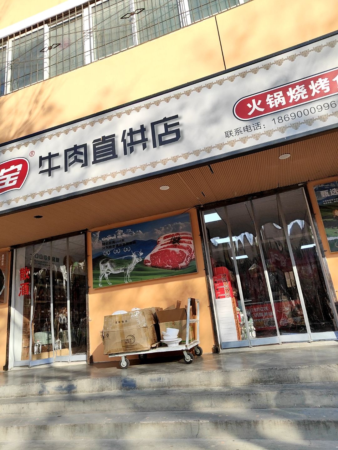 秦宝牛肉直营店