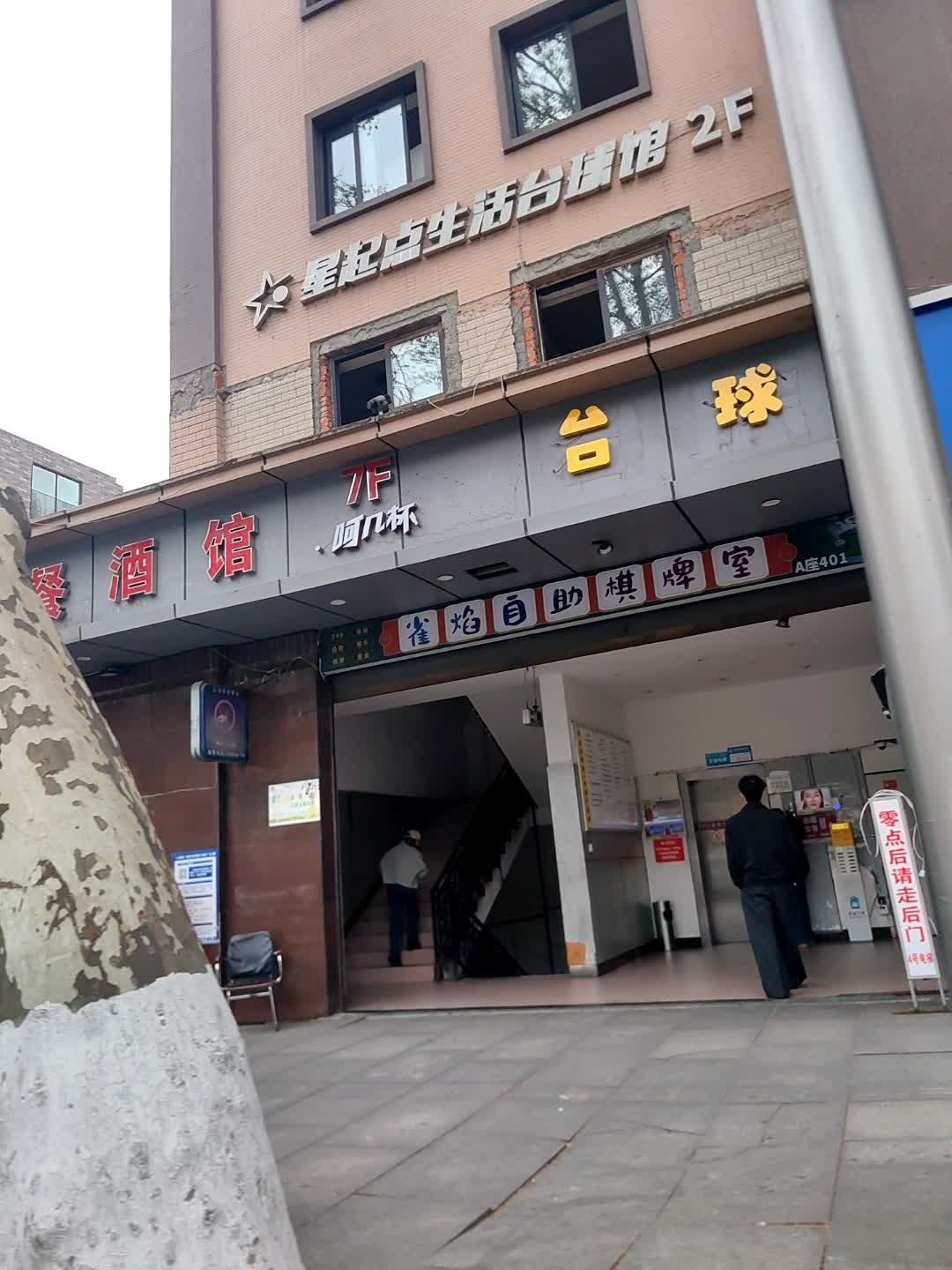 星起点生活台球馆(乡农市街店)