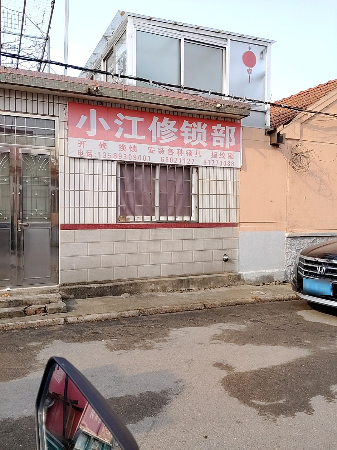 小江修锁部